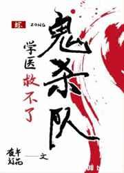 学医救不了二次元番外全集