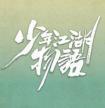 少年江湖物语原著