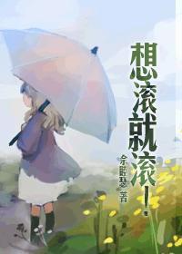 想滚就滚的gl在线阅读