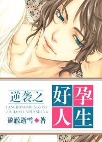 逆袭之好孕人生免