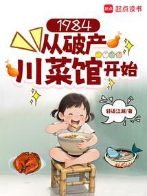 1984从破产川菜馆开始开始
