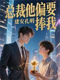总裁偏要宠我宠我免费第34话