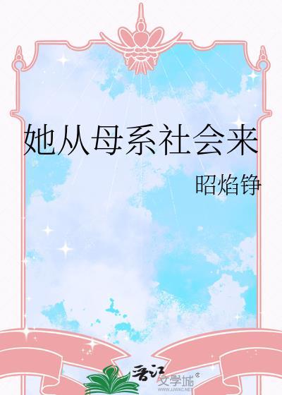 到母系社会做女神