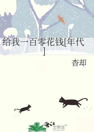 给我一百块钱花