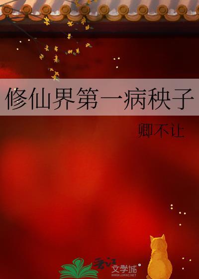 修仙界第一病秧子百度百科