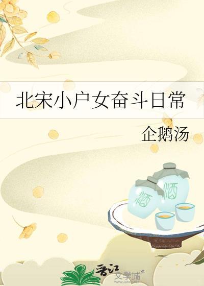 北宋小户女奋斗日常txt