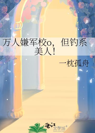 军校万人迷