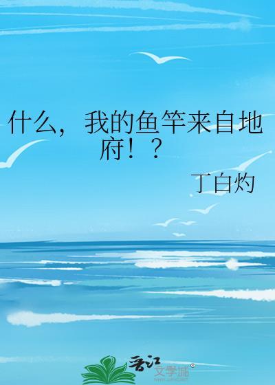 我的鱼竿来自地府英语