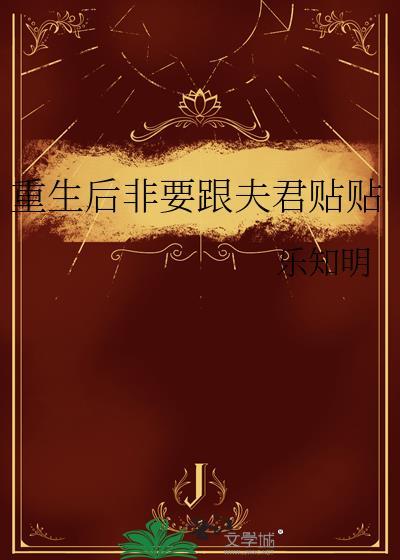 重生后非要跟夫君贴贴by乐知明