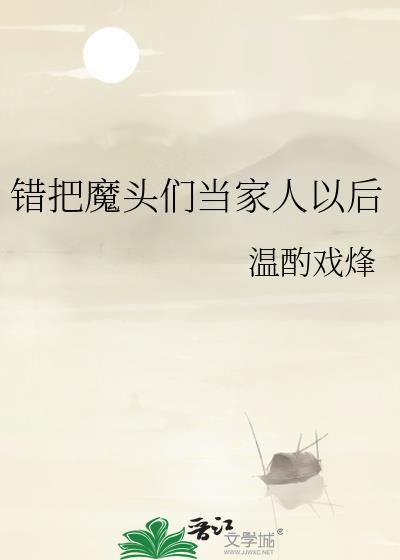 错把魔头们当家人以后晋江