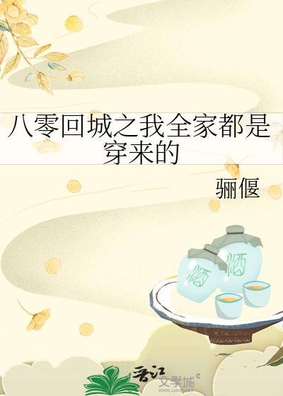 八零回城之我全家都是穿来的全文免费阅读