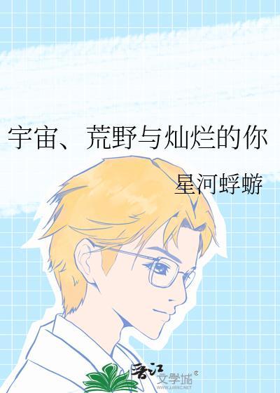 宇宙荒野与灿烂的你星河蜉蝣百度