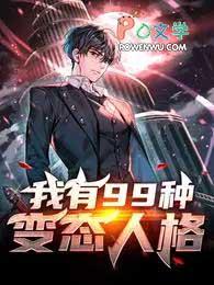 我有99种变态人格最新章节txt