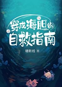 穿成海豹幼崽后