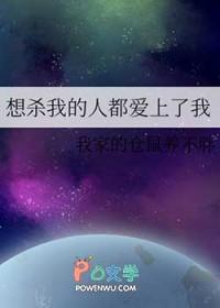 想杀我的人都看上了我