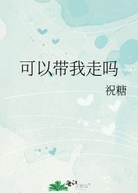 可以带我回家吗