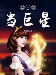 我不想当巨星免费阅读