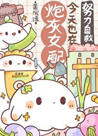 炮灰女配今天又咸鱼躺赢了吗