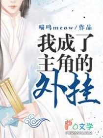 当主角变成反派免费阅读