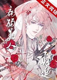 病弱美人自救指南