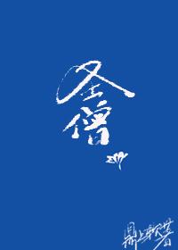 圣僧综武侠 格格党