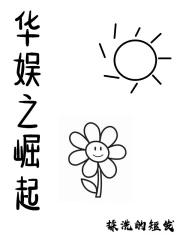 华娱之巨星崛起起点中文网