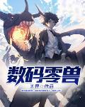 数码兽dxw