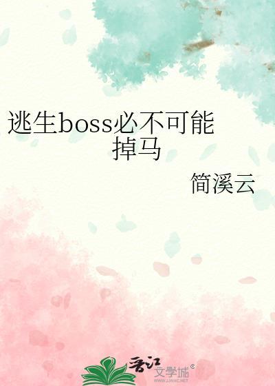 逃生一boss