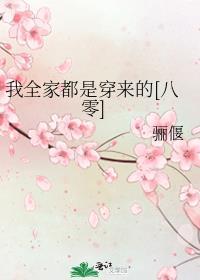 我全家都是穿来的免费阅读无弹窗