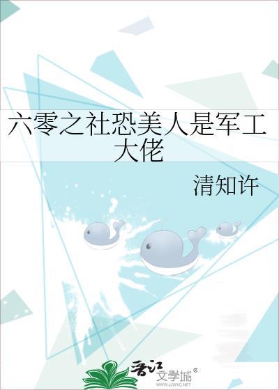 六零之社恐美人是军工大佬by清知许