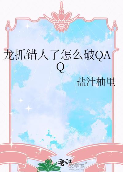 龙抓错人了怎么破QAQ_