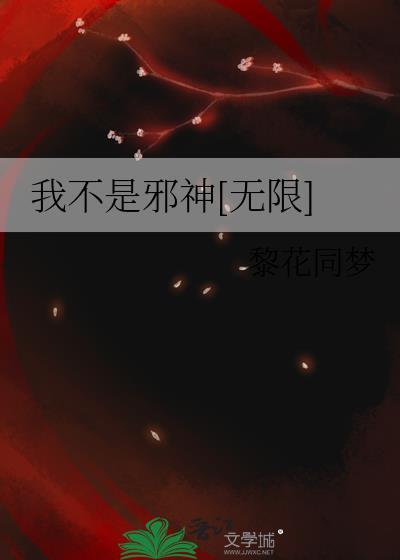 我这不是邪神走狗