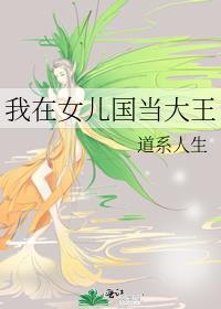 我在女儿国当大王在线观看