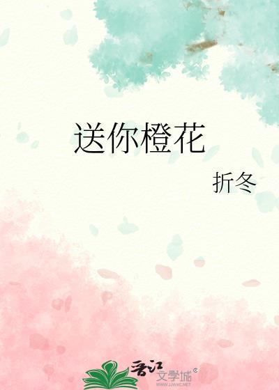 送你橙花by折冬晋江