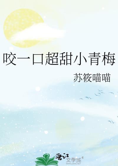 咬一口她的甜免费阅读
