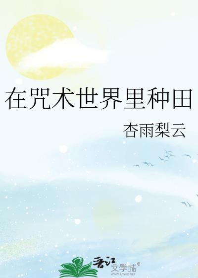 论在咒术世界赚钱的必
