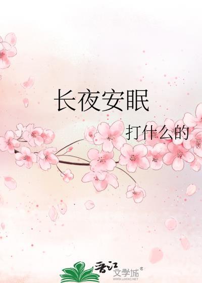 长眠的夜晚