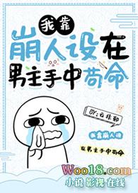 我靠崩人设在男主手中苟命232