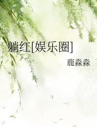 娱乐圈躺红