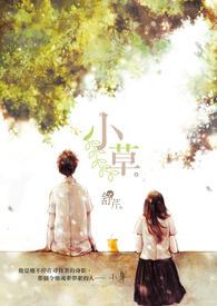 小草现代诗