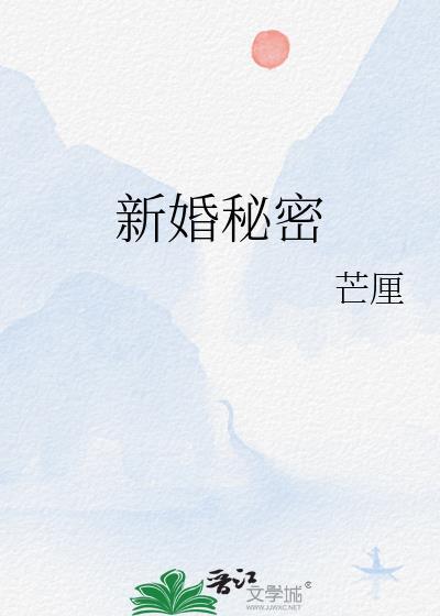 新婚秘密周亦衡免费阅读