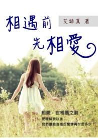 相遇之前离别之后