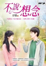 不说不见并非不想不念