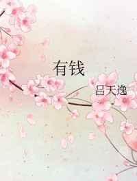 千金不换西南凹是什么意思?