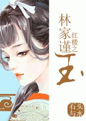 红楼之林家林靖