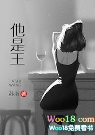 他是王高干免费阅读