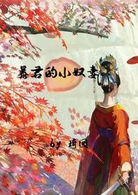 暴君的小妾全文免费阅读