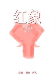 红象草药用价值