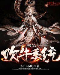 极品吹牛系统有几个女主人物介绍