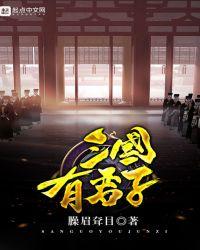 三国有君子女主